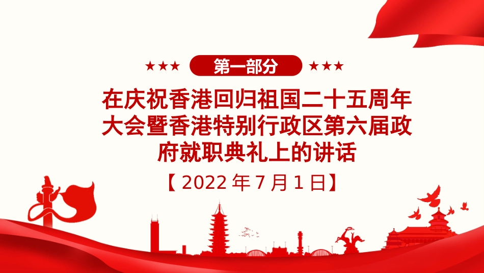 习近平谈治国理政第五卷全文学习【第十三章】扎实推“一国两制“实践和祖国统一大业党课PPT模板_第2页
