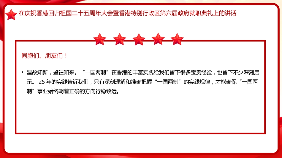 习近平谈治国理政第五卷全文学习【第十三章】扎实推“一国两制“实践和祖国统一大业党课PPT模板_第9页