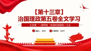 习近平谈治国理政第五卷全文学习【第十三章】扎实推“一国两制“实践和祖国统一大业党课PPT模板