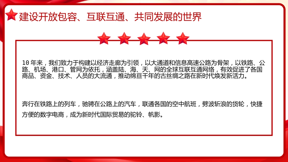 习近平谈治国理政第五卷全文学习【第十七章】推动共建“一带一路“进入高质量发展新阶段党课PPT模板_第10页