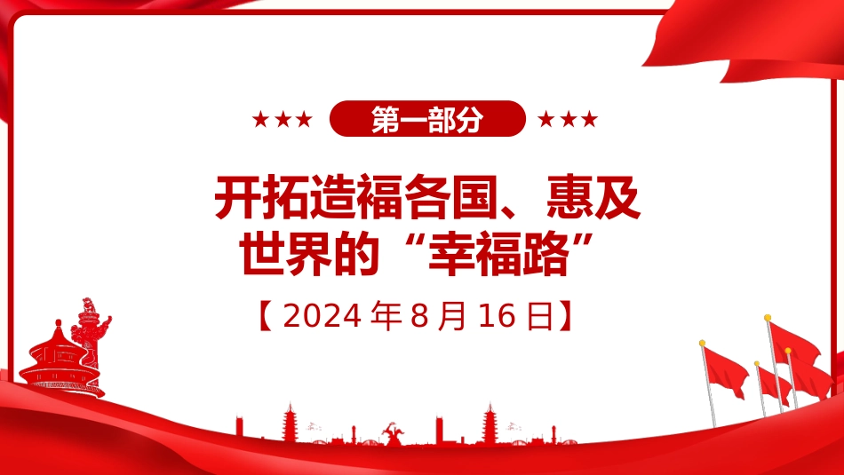习近平谈治国理政第五卷全文学习【第十七章】推动共建“一带一路“进入高质量发展新阶段党课PPT模板_第2页