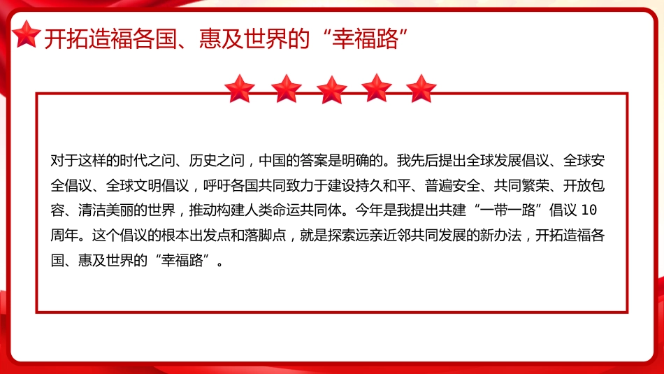 习近平谈治国理政第五卷全文学习【第十七章】推动共建“一带一路“进入高质量发展新阶段党课PPT模板_第4页