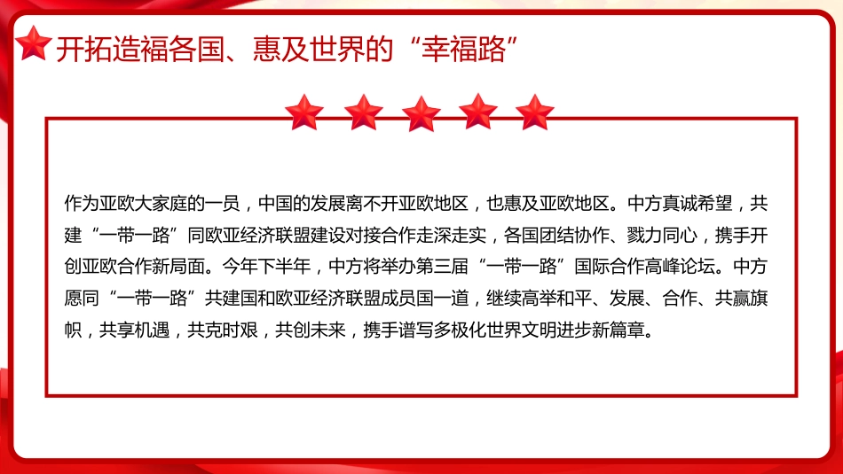 习近平谈治国理政第五卷全文学习【第十七章】推动共建“一带一路“进入高质量发展新阶段党课PPT模板_第5页