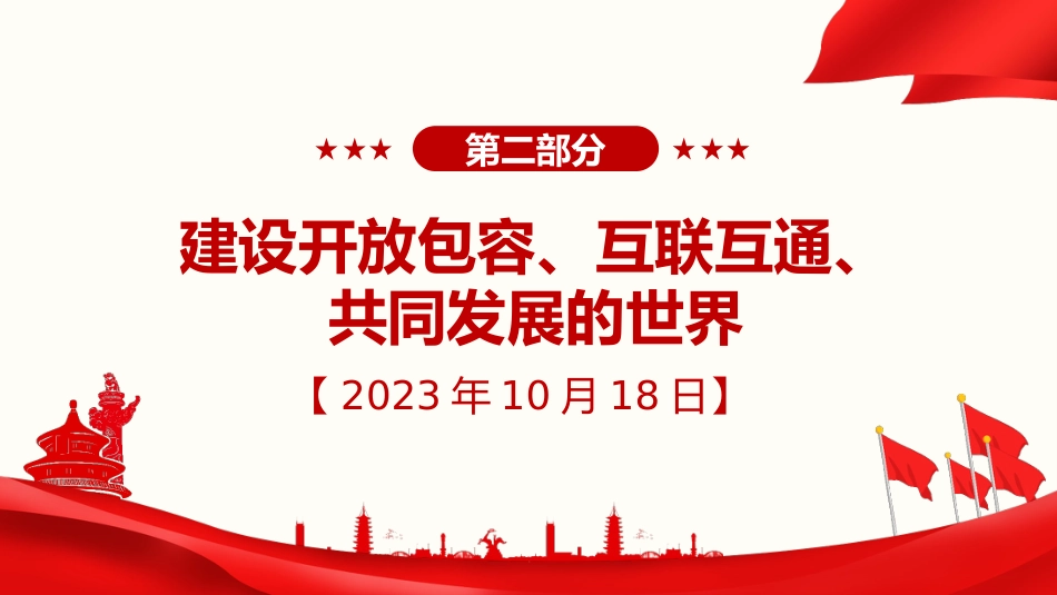 习近平谈治国理政第五卷全文学习【第十七章】推动共建“一带一路“进入高质量发展新阶段党课PPT模板_第6页