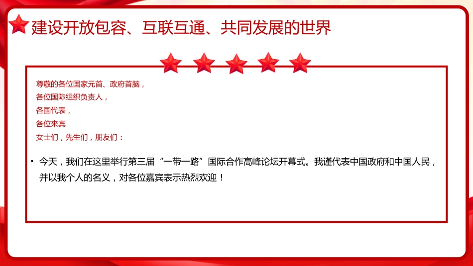 习近平谈治国理政第五卷全文学习【第十七章】推动共建“一带一路“进入高质量发展新阶段党课PPT模板_第7页