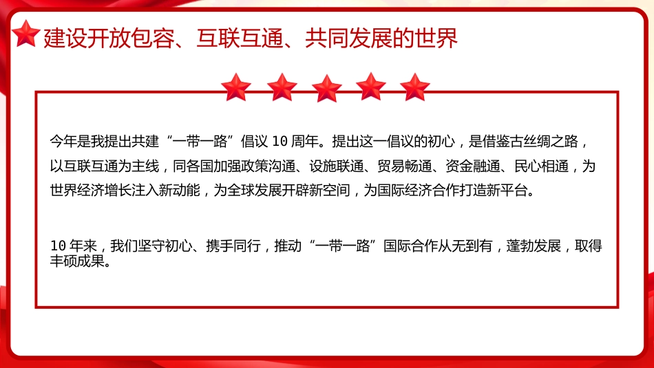 习近平谈治国理政第五卷全文学习【第十七章】推动共建“一带一路“进入高质量发展新阶段党课PPT模板_第8页