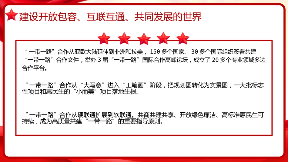习近平谈治国理政第五卷全文学习【第十七章】推动共建“一带一路“进入高质量发展新阶段党课PPT模板_第9页