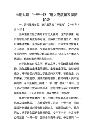 习近平谈治国理政第五卷全文学习【第十七章】推动共建“一带一路“进入高质量发展新阶段党课PPT模板