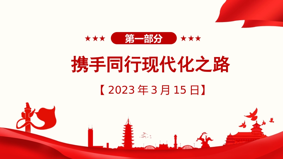 习近平谈治国理政第五卷全文学习【第十六章】携手推进现代化，实现共同繁荣党课PPT模板_第2页