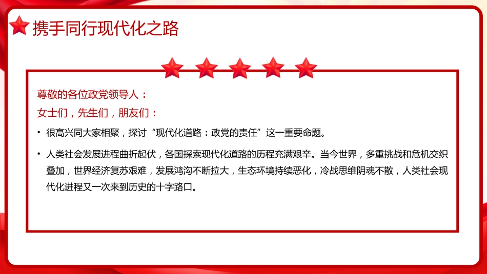 习近平谈治国理政第五卷全文学习【第十六章】携手推进现代化，实现共同繁荣党课PPT模板_第3页