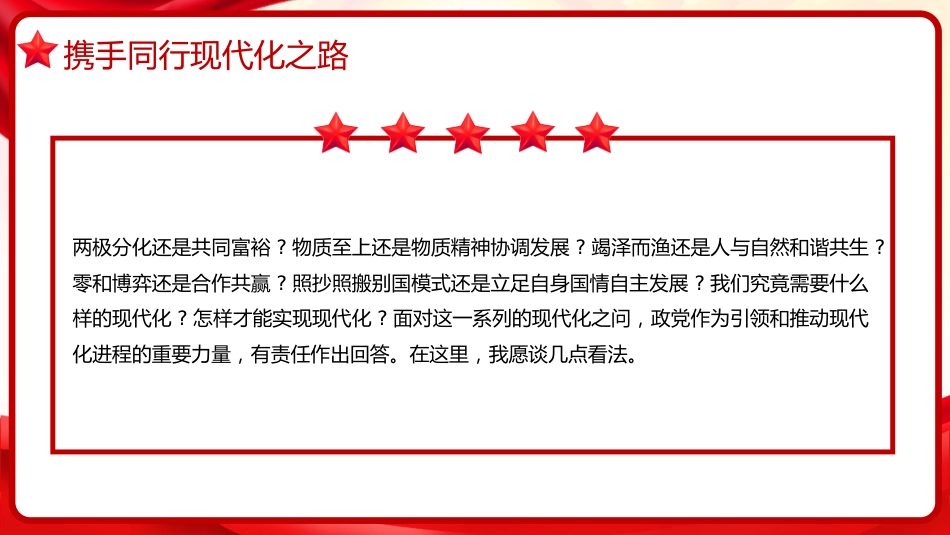 习近平谈治国理政第五卷全文学习【第十六章】携手推进现代化，实现共同繁荣党课PPT模板_第4页