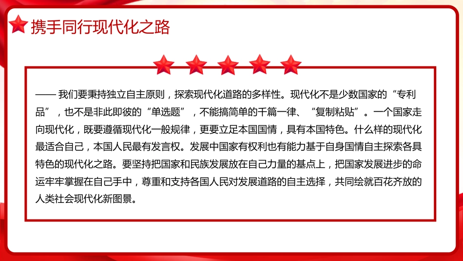 习近平谈治国理政第五卷全文学习【第十六章】携手推进现代化，实现共同繁荣党课PPT模板_第6页