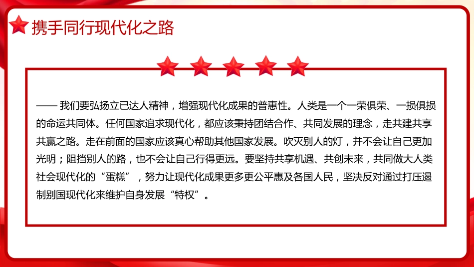 习近平谈治国理政第五卷全文学习【第十六章】携手推进现代化，实现共同繁荣党课PPT模板_第8页