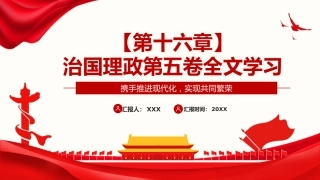 习近平谈治国理政第五卷全文学习【第十六章】携手推进现代化，实现共同繁荣党课PPT模板