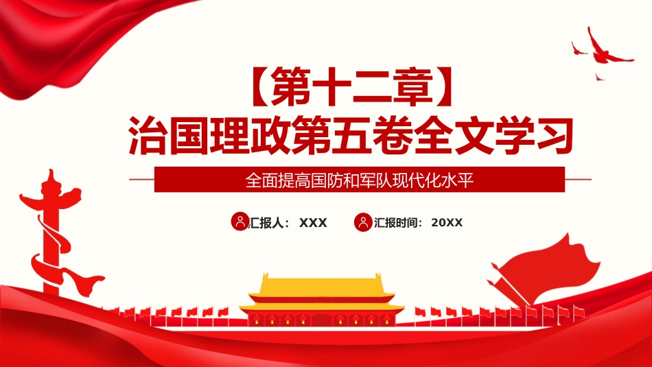 习近平谈治国理政第五卷全文学习【第十二章】全面提高国防和军队现代化水平党课PPT模板_第1页