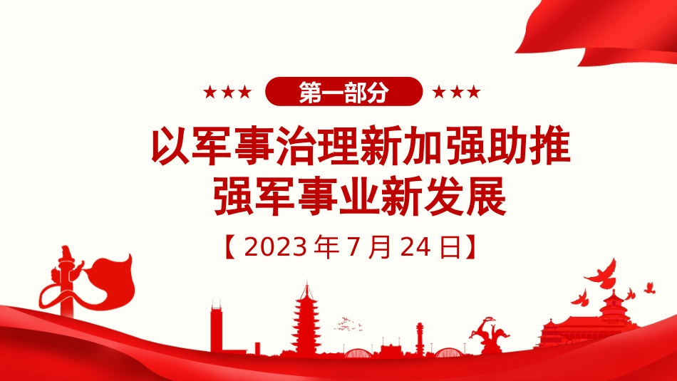 习近平谈治国理政第五卷全文学习【第十二章】全面提高国防和军队现代化水平党课PPT模板_第2页