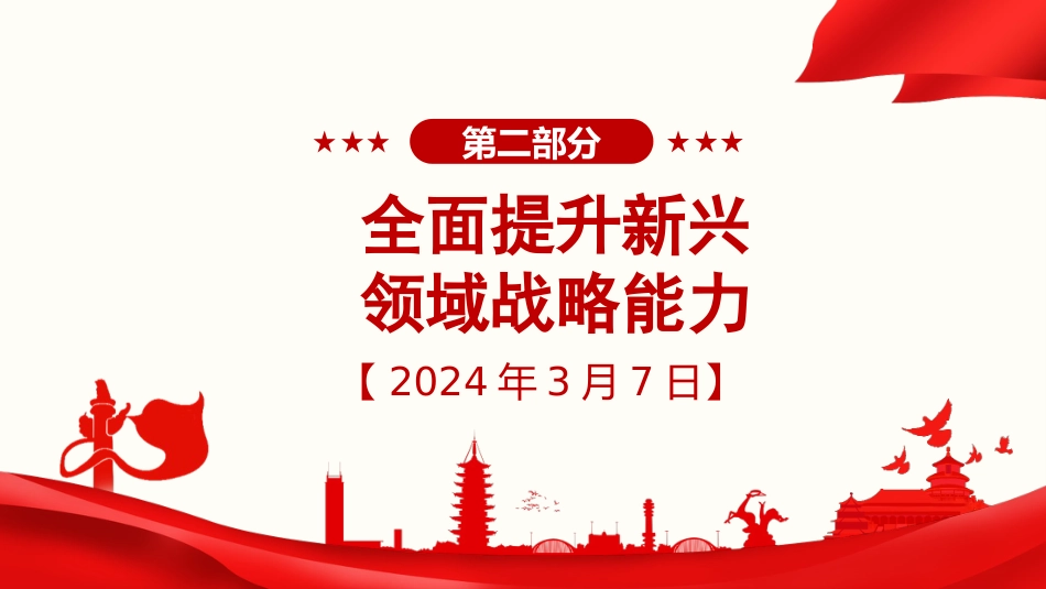习近平谈治国理政第五卷全文学习【第十二章】全面提高国防和军队现代化水平党课PPT模板_第8页