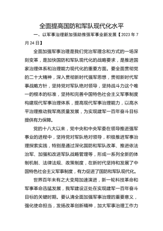 习近平谈治国理政第五卷全文学习【第十二章】全面提高国防和军队现代化水平党课PPT模板