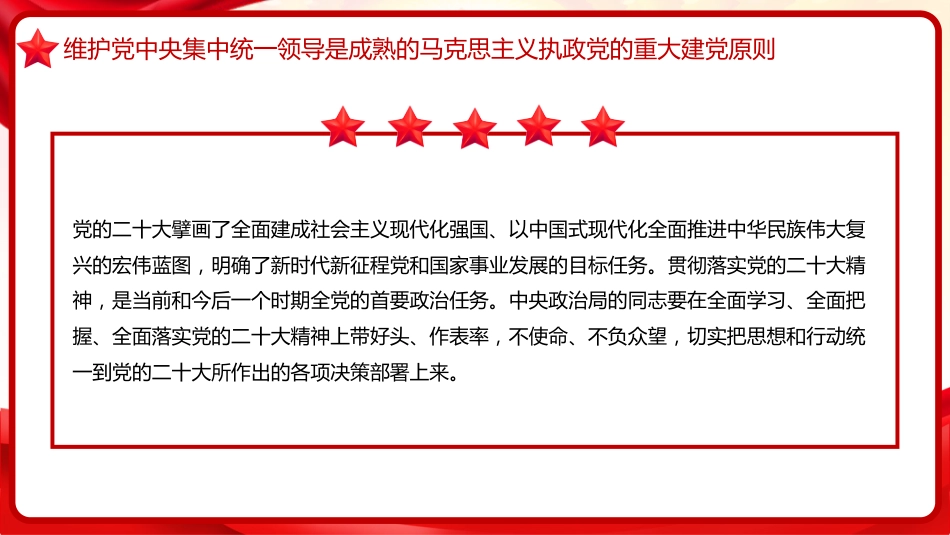 习近平谈治国理政第五卷全文学习【第十八章】坚持和加强党中央集中统一领导，把党的自我革命进行到底党课PPT模板_第10页