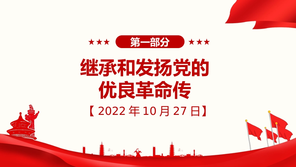 习近平谈治国理政第五卷全文学习【第十八章】坚持和加强党中央集中统一领导，把党的自我革命进行到底党课PPT模板_第2页