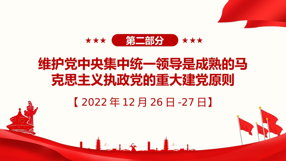 习近平谈治国理政第五卷全文学习【第十八章】坚持和加强党中央集中统一领导，把党的自我革命进行到底党课PPT模板_第9页