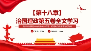习近平谈治国理政第五卷全文学习【第十八章】坚持和加强党中央集中统一领导，把党的自我革命进行到底党课PPT模板