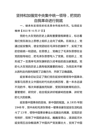 习近平谈治国理政第五卷全文学习【第十八章】坚持和加强党中央集中统一领导，把党的自我革命进行到底党课PPT模板