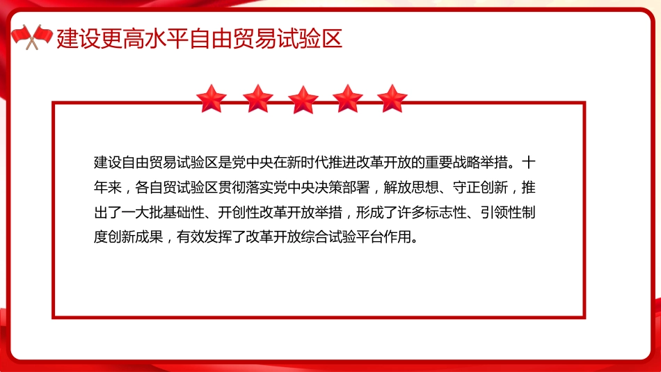 习近平谈治国理政第五卷全文学习【第三章】 扩大高水平对外开放党课PPT模板_第10页
