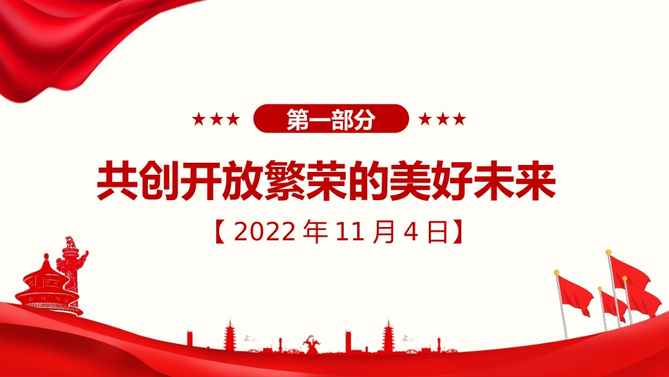 习近平谈治国理政第五卷全文学习【第三章】 扩大高水平对外开放党课PPT模板_第2页