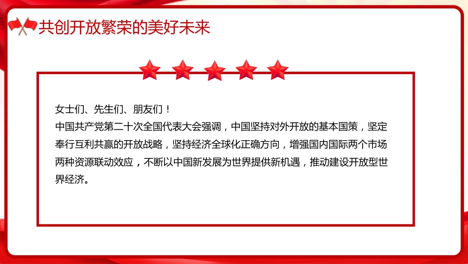 习近平谈治国理政第五卷全文学习【第三章】 扩大高水平对外开放党课PPT模板_第5页