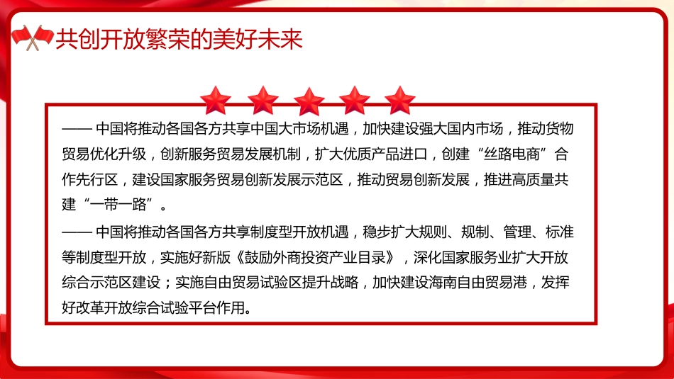 习近平谈治国理政第五卷全文学习【第三章】 扩大高水平对外开放党课PPT模板_第6页
