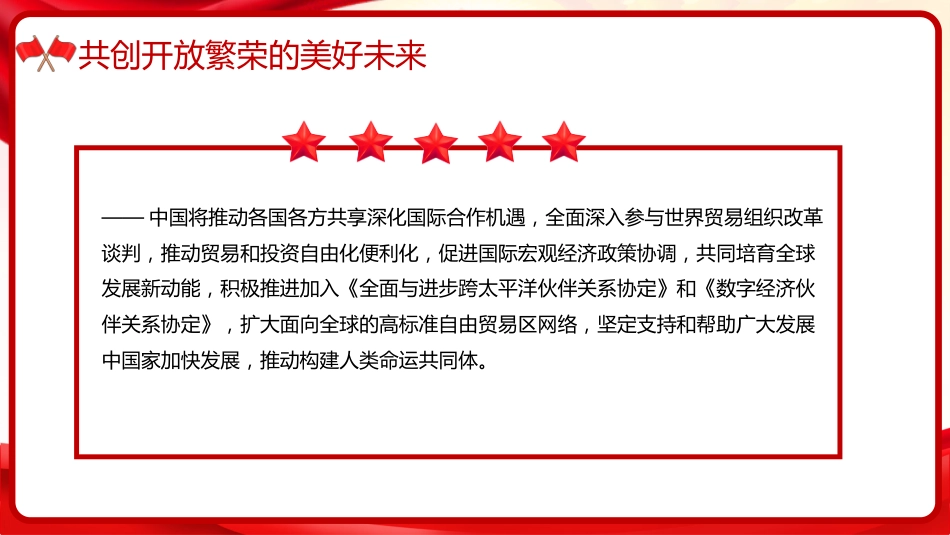 习近平谈治国理政第五卷全文学习【第三章】 扩大高水平对外开放党课PPT模板_第7页