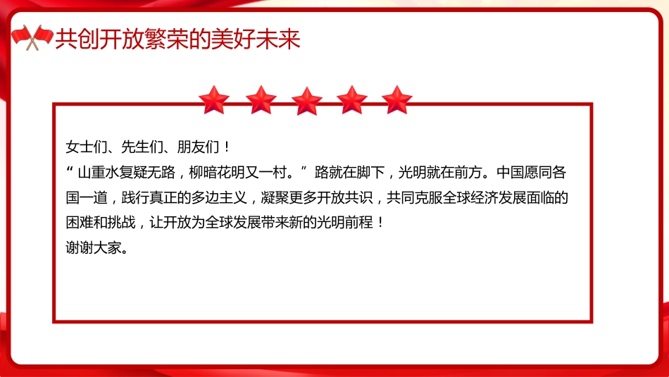 习近平谈治国理政第五卷全文学习【第三章】 扩大高水平对外开放党课PPT模板_第8页