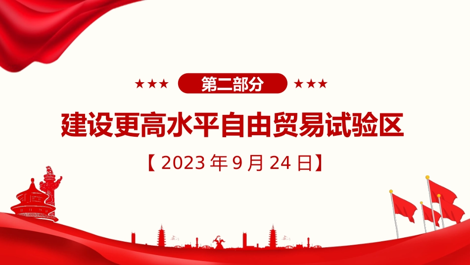 习近平谈治国理政第五卷全文学习【第三章】 扩大高水平对外开放党课PPT模板_第9页
