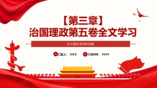 习近平谈治国理政第五卷全文学习【第三章】 扩大高水平对外开放党课PPT模板