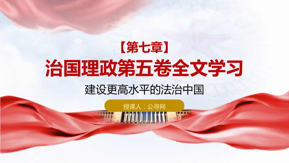 习近平谈治国理政第五卷全文学习【第七章】建设更高水平的法治中国_第1页