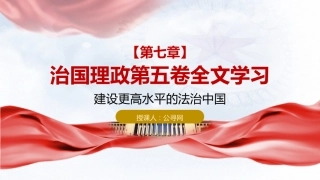 习近平谈治国理政第五卷全文学习【第七章】建设更高水平的法治中国