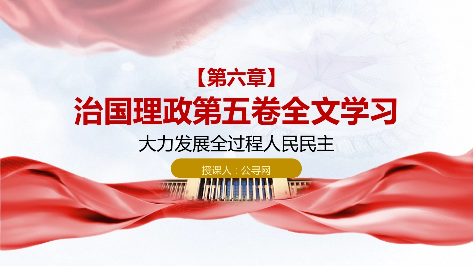 习近平谈治国理政第五卷全文学习【第六章】 大力发展全过程人民民主_第1页