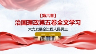 习近平谈治国理政第五卷全文学习【第六章】 大力发展全过程人民民主