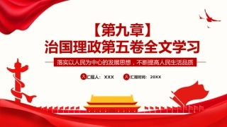 习近平谈治国理政第五卷全文学习【第九章】落实以人民为中心的发展思想，不断提高人民生活品质党课PPT模板