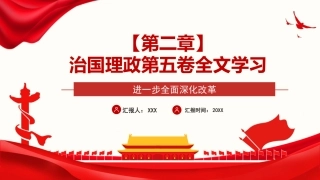 习近平谈治国理政第五卷全文学习【第二章】进一步全面深化改革党课PPT模板