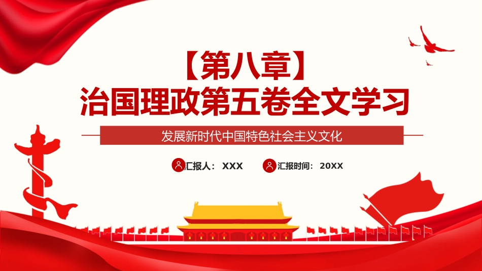 习近平谈治国理政第五卷全文学习【第八章】发展新时代中国特色社会主义文化党课PPT模板_第1页