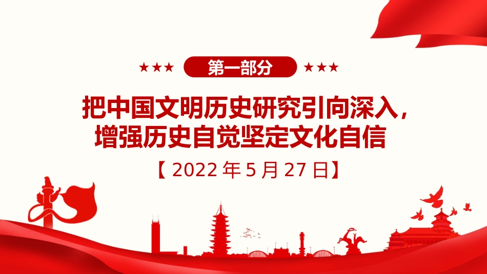习近平谈治国理政第五卷全文学习【第八章】发展新时代中国特色社会主义文化党课PPT模板_第2页