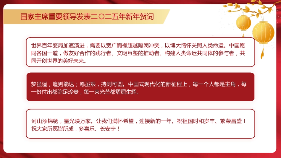 总书记2025年新年贺词原文党课ppt+讲稿_第10页
