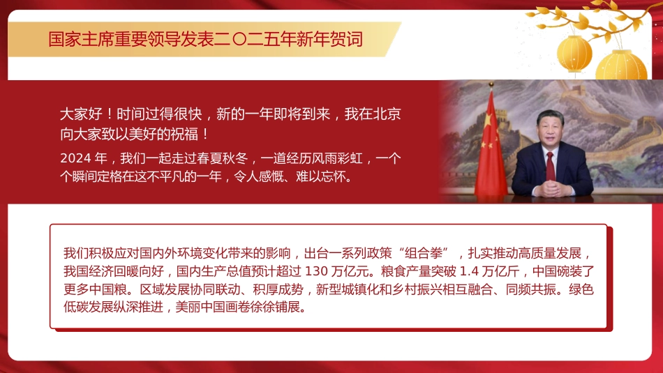 总书记2025年新年贺词原文党课ppt+讲稿_第2页