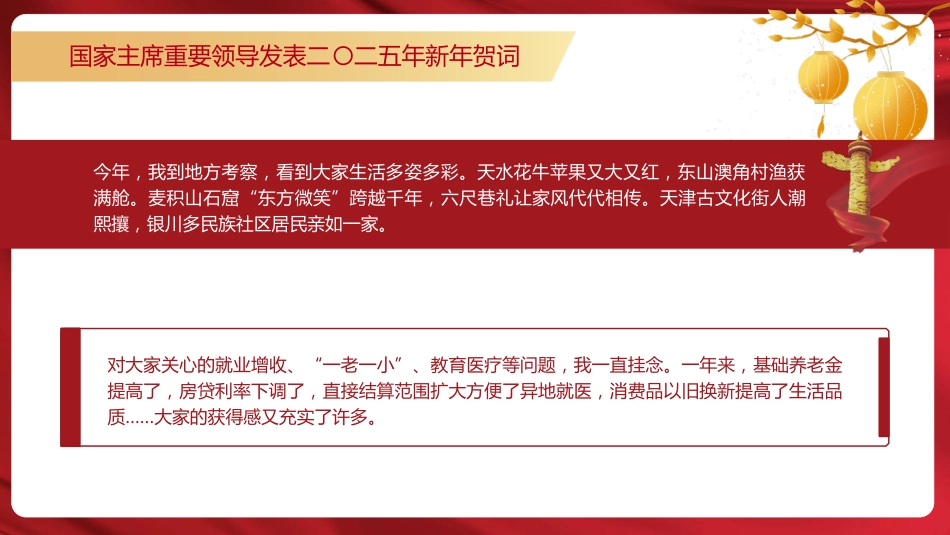 总书记2025年新年贺词原文党课ppt+讲稿_第4页