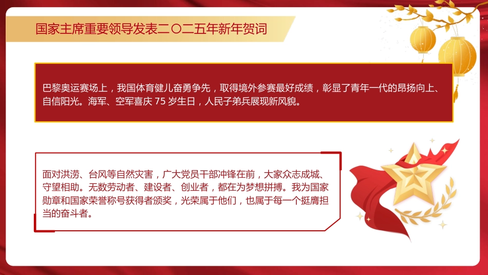 总书记2025年新年贺词原文党课ppt+讲稿_第5页