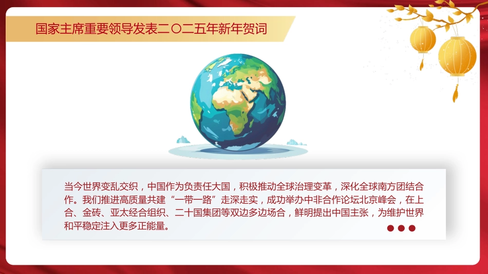 总书记2025年新年贺词原文党课ppt+讲稿_第6页