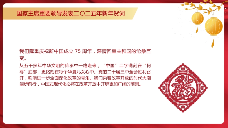 总书记2025年新年贺词原文党课ppt+讲稿_第7页