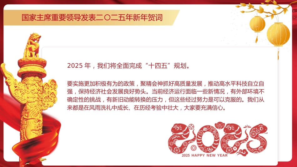 总书记2025年新年贺词原文党课ppt+讲稿_第8页